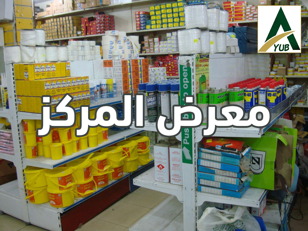 معرض المركز